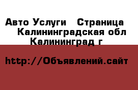 Авто Услуги - Страница 2 . Калининградская обл.,Калининград г.